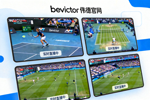 bevictor伟德官网赛场窗口实时直播多画面展示